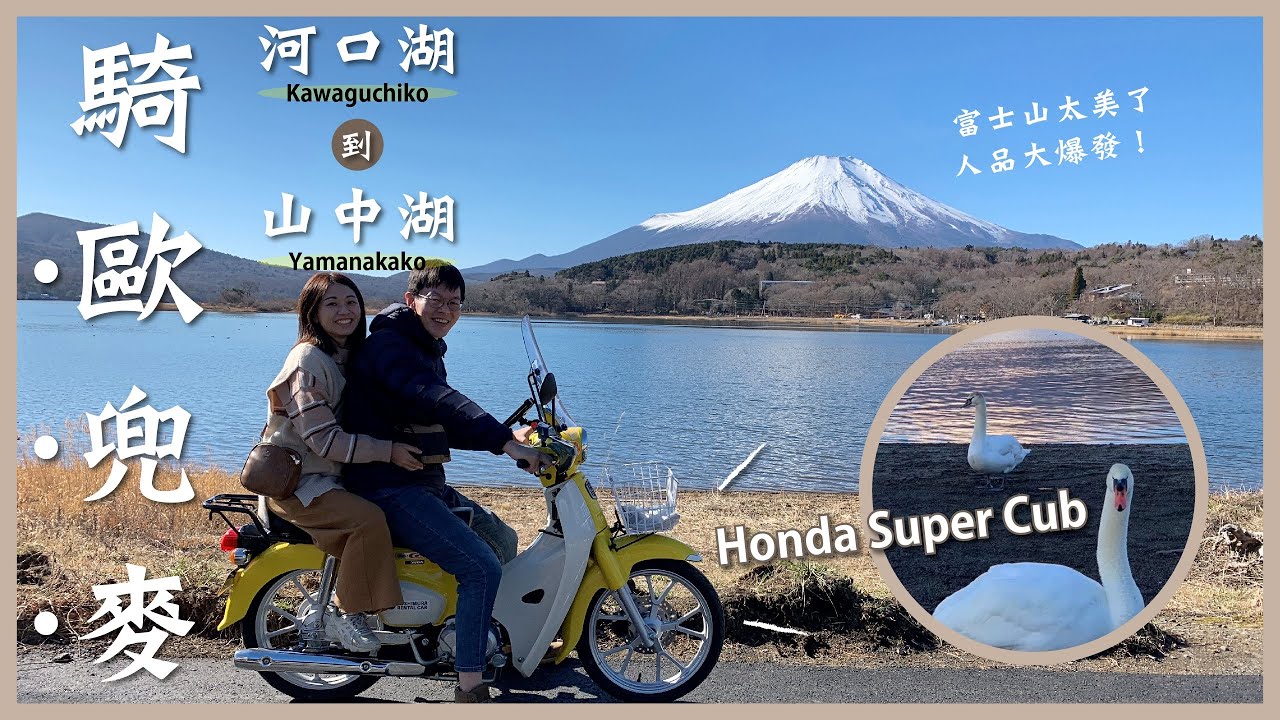 在日本河口湖租機車Honda Super Cub！從河口湖騎到山中湖來去住一晚，泡溫泉，平野之浜拍逆富士，忍野八海，新倉富士淺間神社，大石公園，加滿油紀錄｜閒晃系女子