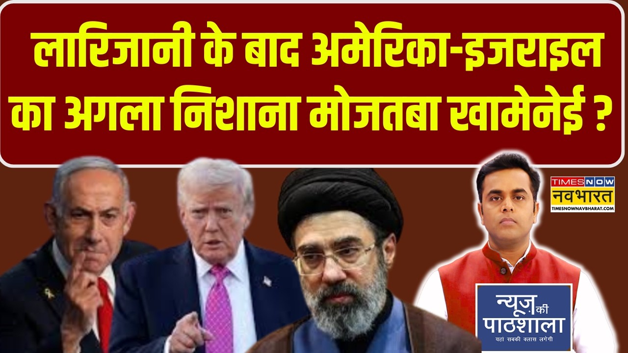News Ki Pathshala | Ali Larijani के बाद US-Israel का अगला निशाना Mojtaba Khamenei ?