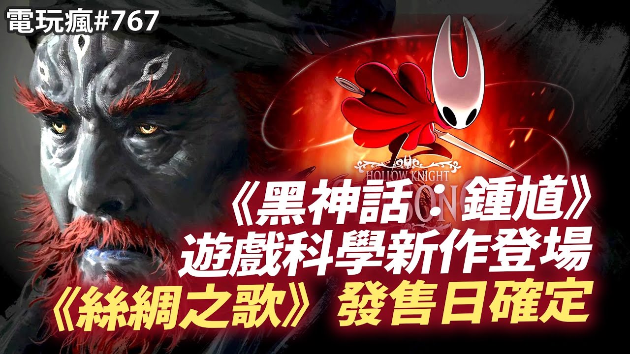 【電玩瘋#767】《黑神話》全新作《黑神話：鍾馗》🐅《絲綢之歌》發售日確定🐝gamescom 必看 19 款新作✨ 賽車X大亂鬥《卡比的馭天飛行者》⭐