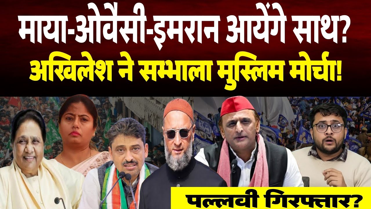 Uttar Pradesh में AIMIM-BSP-CONGRESS कौन छीनेगा Akhilesh से Muslim Voter। Pallavi Patel 