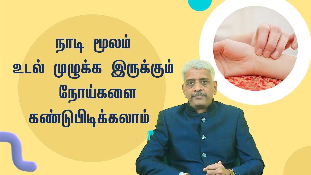 Panchabhoodha Maruthuvam | நாடி பார்ப்பது மூலம் நோய்களை கண்டுபிடிக்கலாம்? | Samayam Tamil