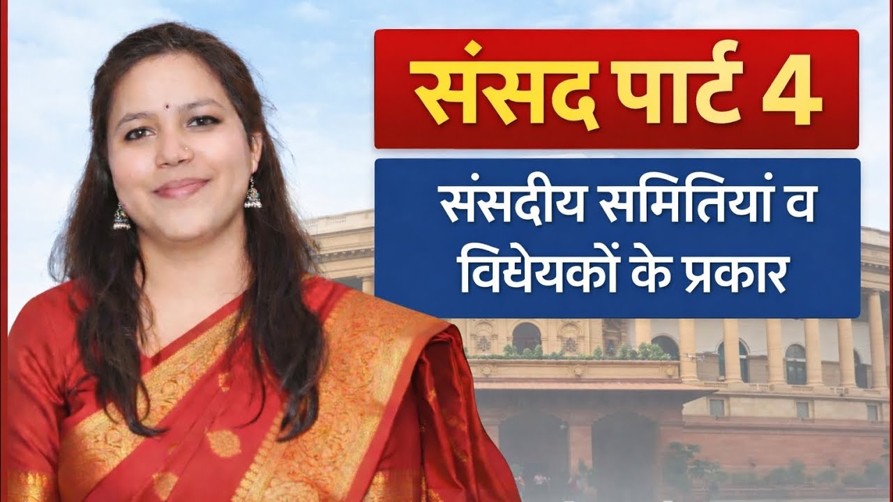 Htet 2026 must watch class धन बिल व वित्त विधेयक का अंतर व संसदीय समितियां tgt/pgt/dsssb /ctet /CET 