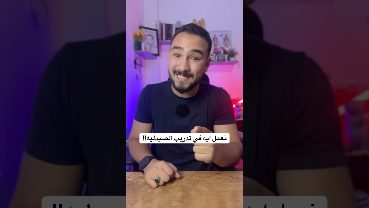 تعمل ايه في تدريب الصيدليه! #اكسبلور #تجميل #skincare #صيدليه #صيدلة #تدريب #pharmacy #pharmacist