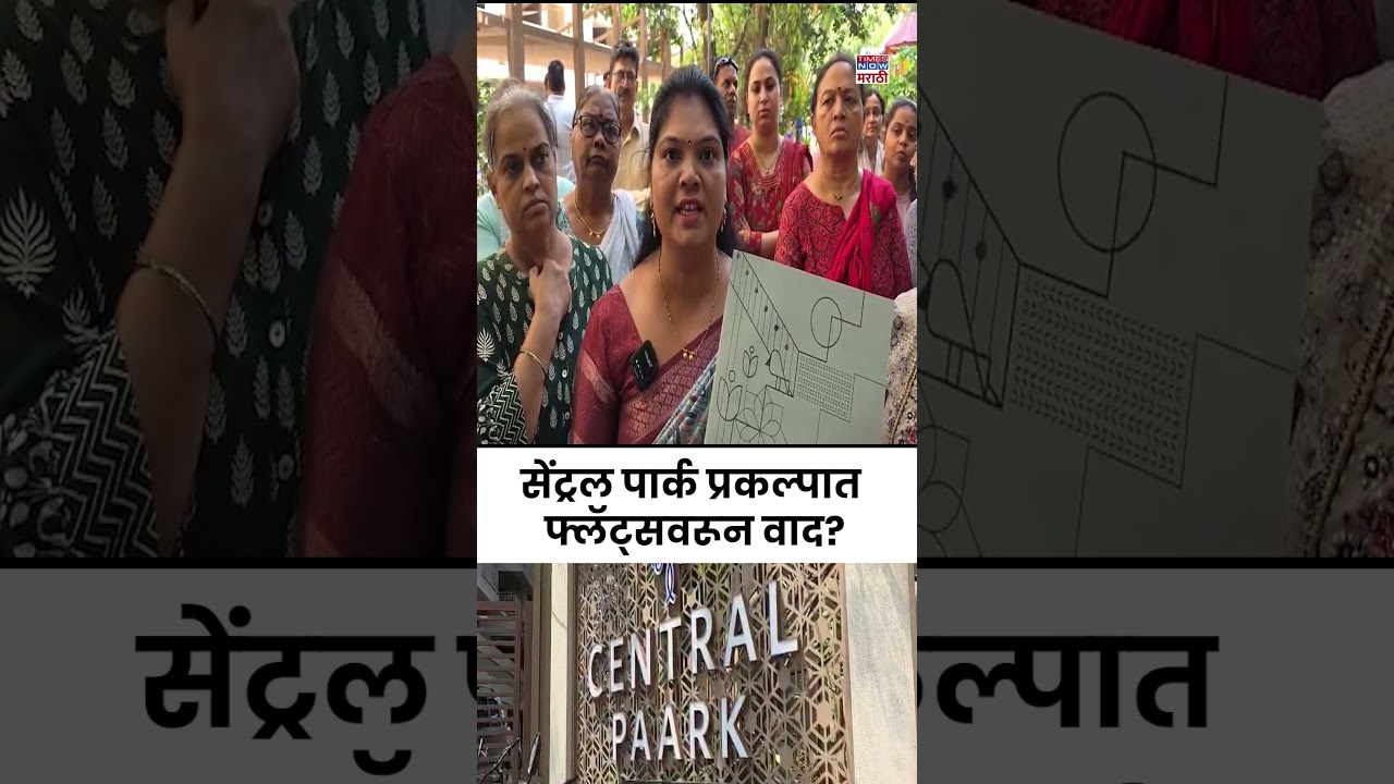 Central Park Nashik News: नाशिकमध्ये &ldquo;लँड जिहाद&rdquo;चा आरोप? फ्लॅटस गुपचूपपणे कोणासाठी वापरतायत?