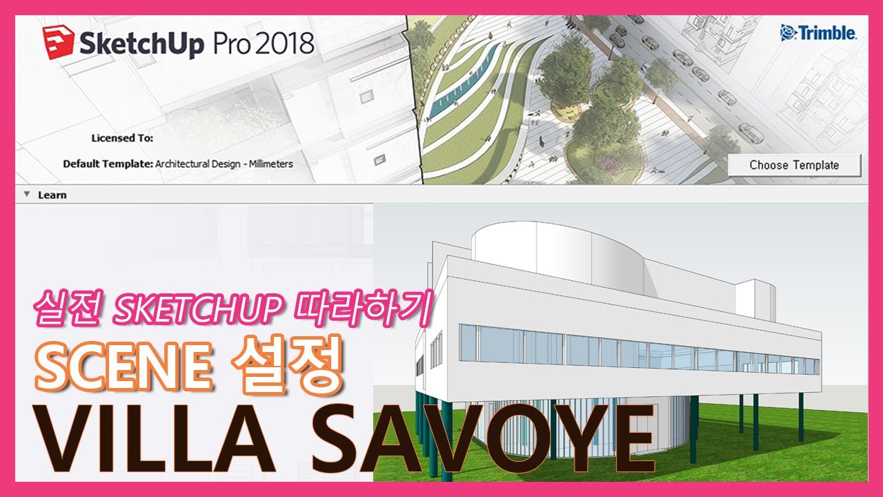 스케치업 sketchup_Villa Savoye 사보이주택  Scene 설정
