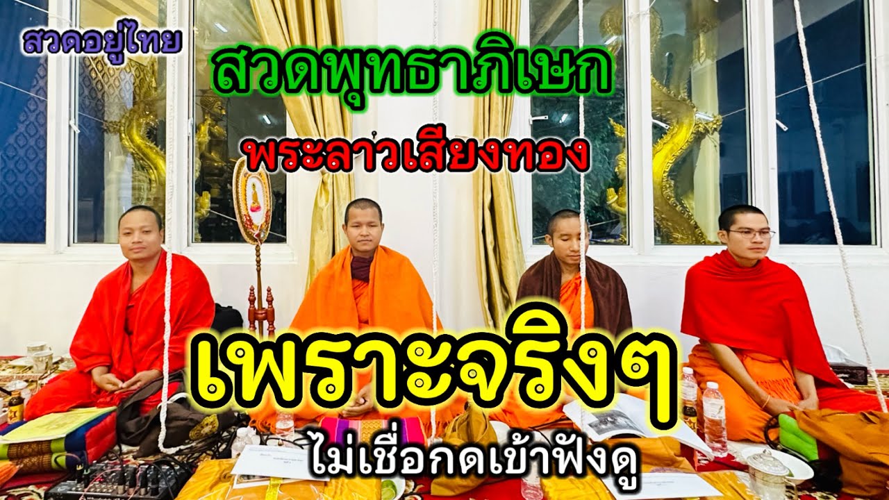 สวดพุทธาภิเษก/ลาว-ไทย/เสียงเพราะมาก.