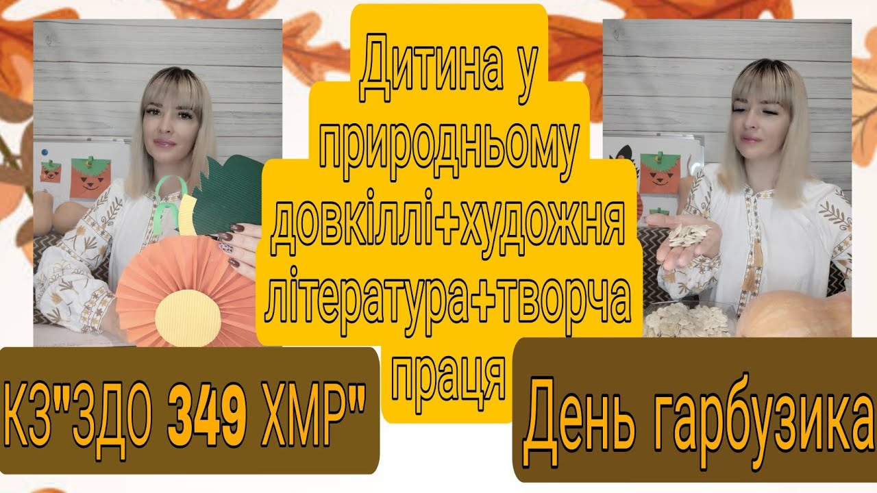 День ГАРБУЗА