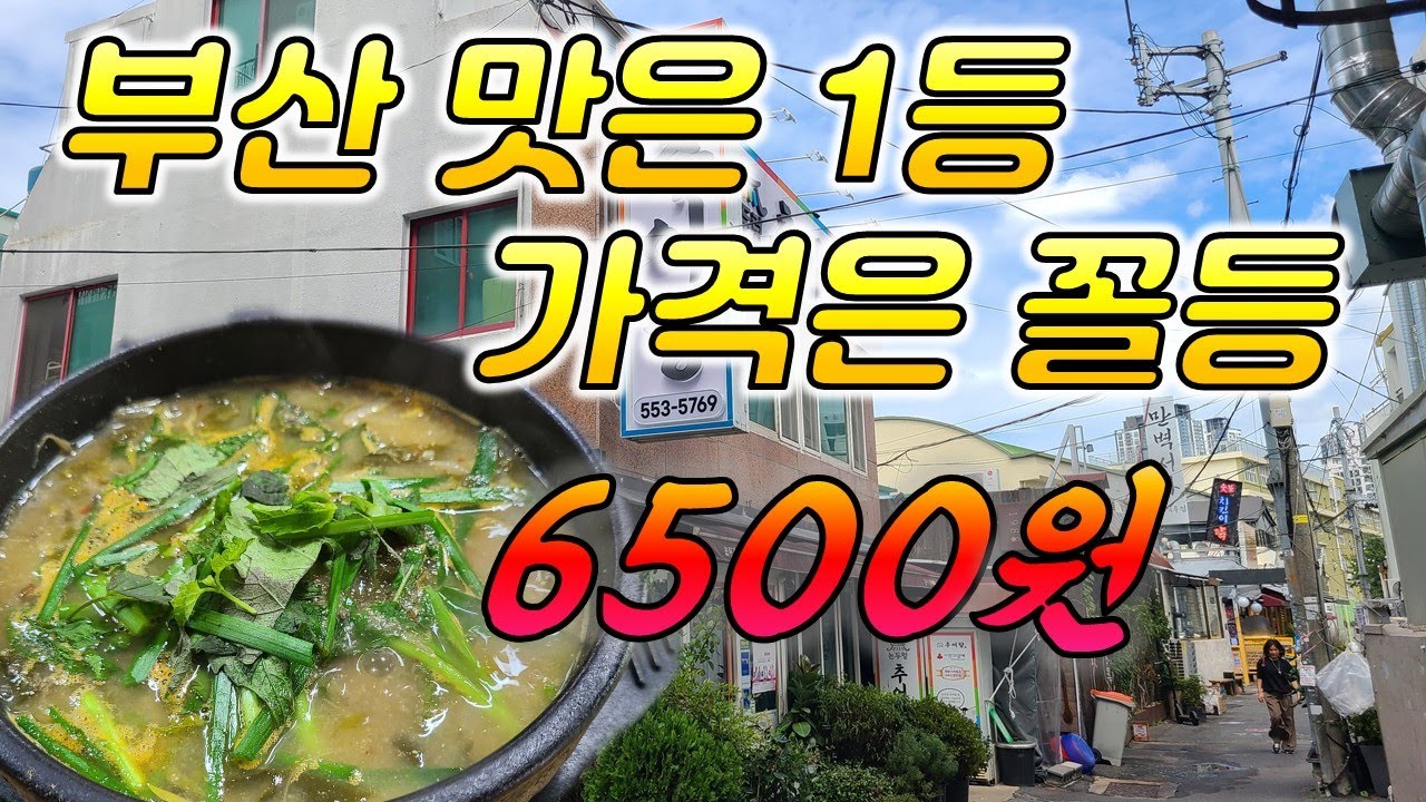 부산 미친가성비 6500원 동래역 논두렁추어탕 부산맛집  여행 추천 해운대 광안리 남포동 부산대 동래맛집 동아대 자갈치 송도#장똘뱅이#장돌뱅이#부산여행#부산광안리맛집#부산국제영화제
