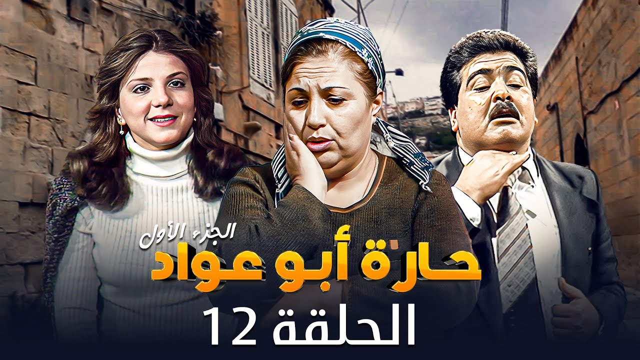 مسلسل حارة ابو عواد - الجزء الأول | الحلقة 12 | بطولة: نبيل المشيني - موسى حجازين - عبير عيسى