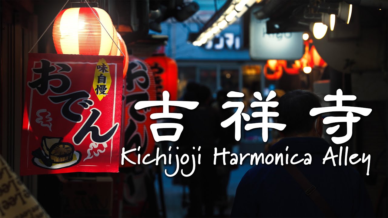【165】吉祥寺ハーモニカ横丁｜Kichijoji Harmonica Alley