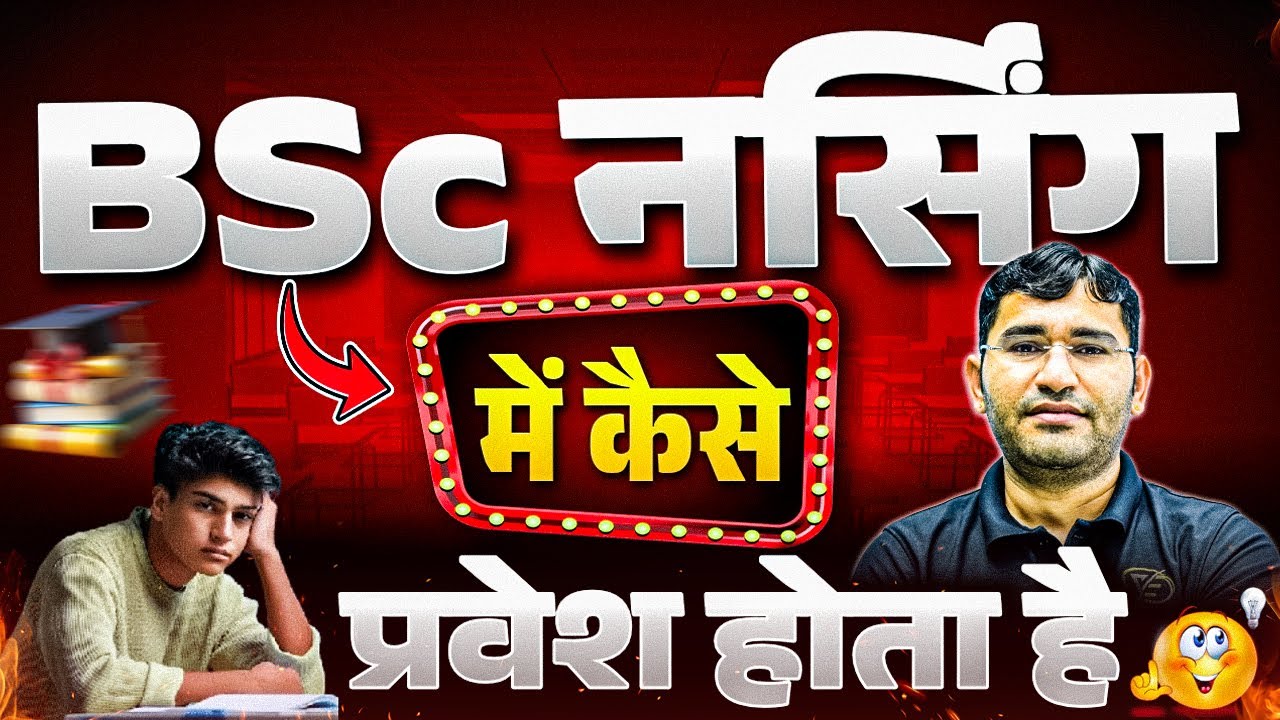 BSc नर्सिंग में प्रवेश कैसे होता है ? | All About BSc Nursing | BSc Nursing Course complete Details
