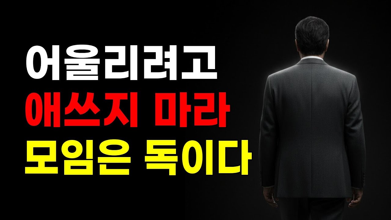 주말마다 카톡 붙잡고 약속 잡지 마십시오, 혼자 마시는 차 한 잔이 보약입니다 | 10가지 지혜, 인간관계, 마음의 평안 처세술, 명언, 심리학