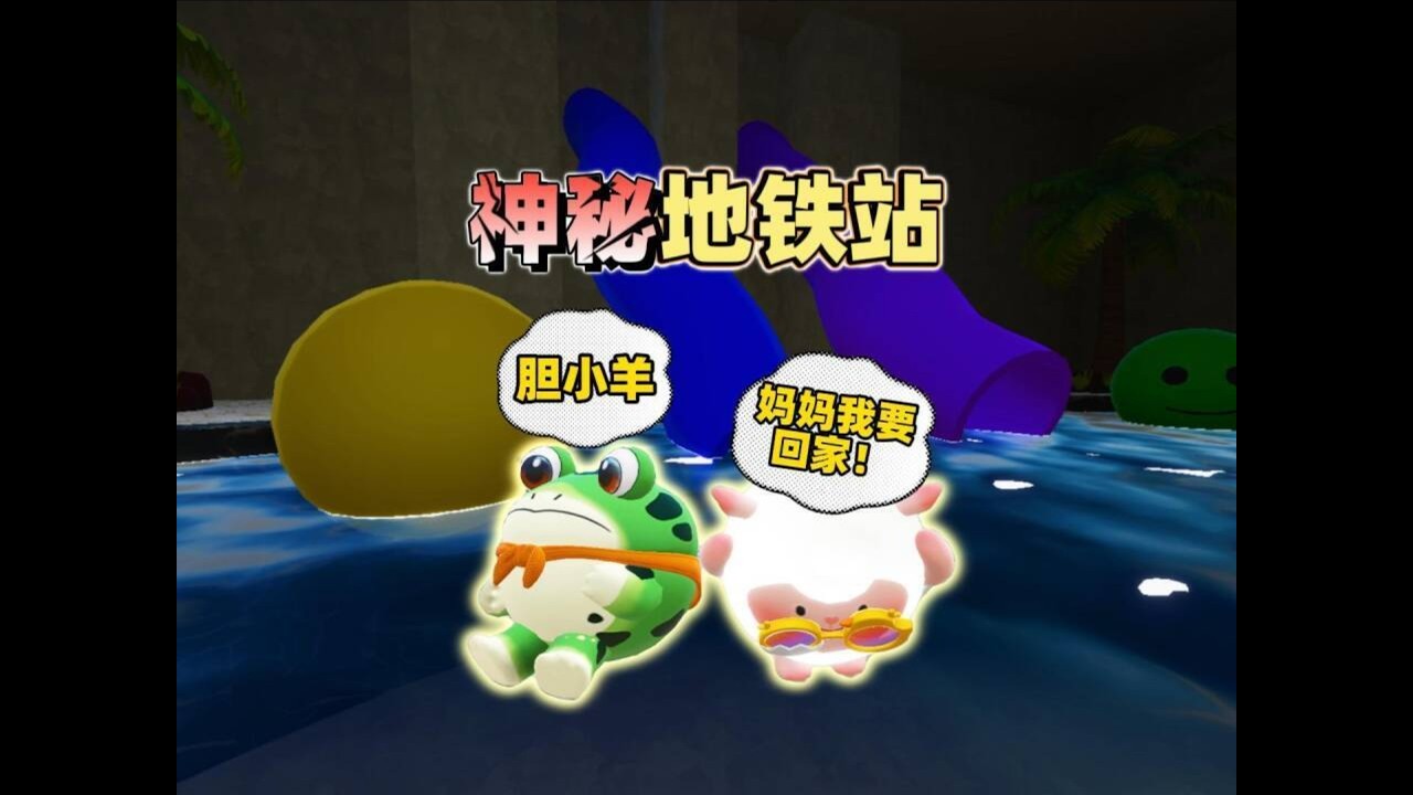 蛋仔派对乐园地图：崽崽和阿七勇闯梦核世界