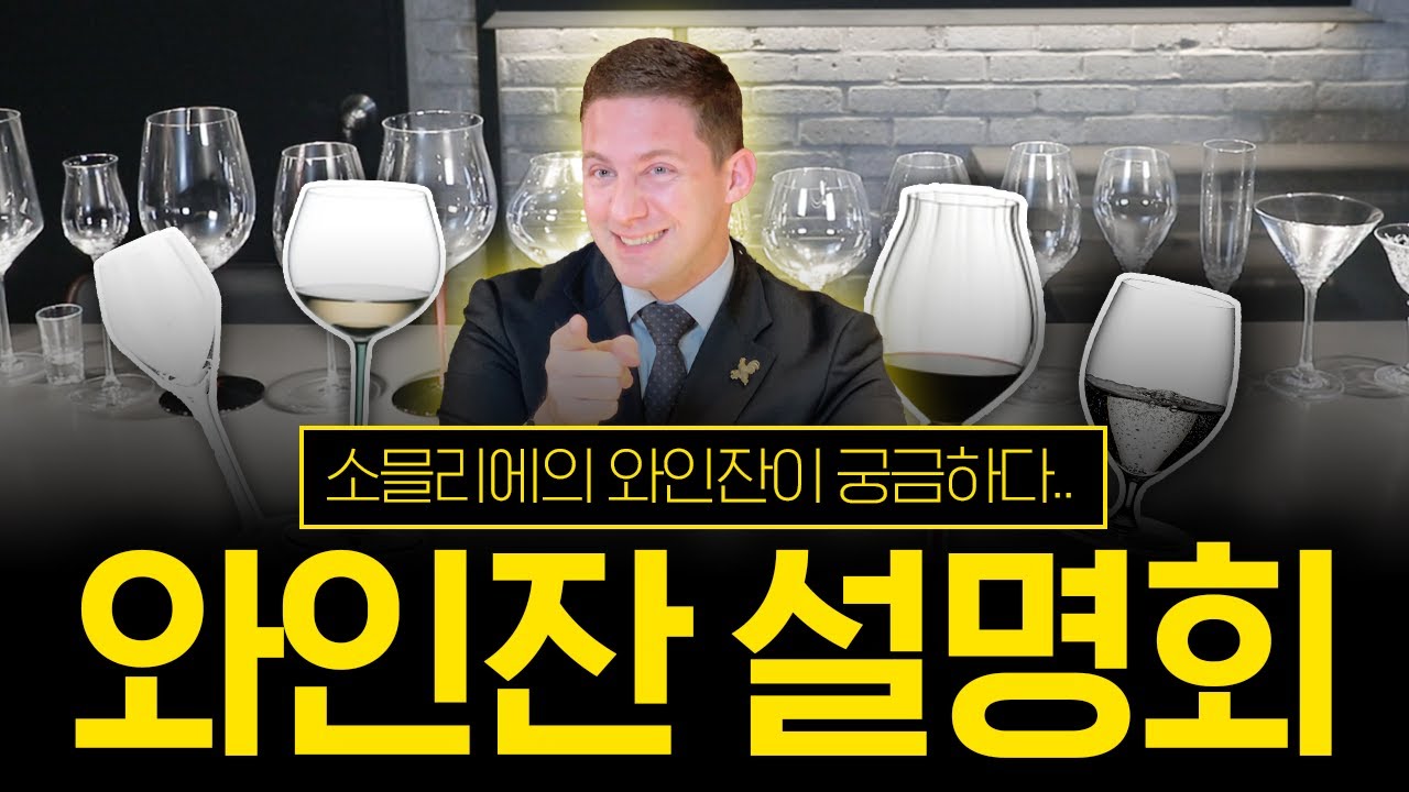 물컵부터 디저트컵까지 와인잔 A to Z!! l ep.38