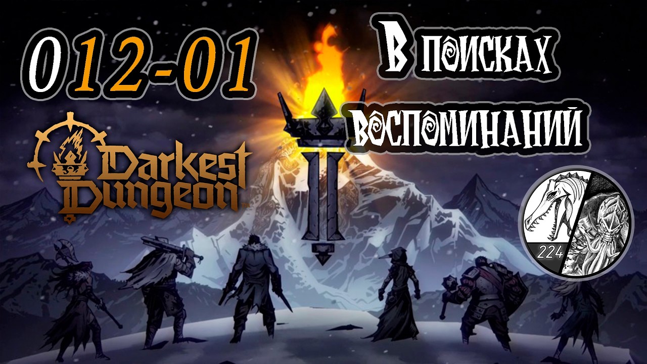 Запись стрима [Darkest dungeon 2] -012-01 