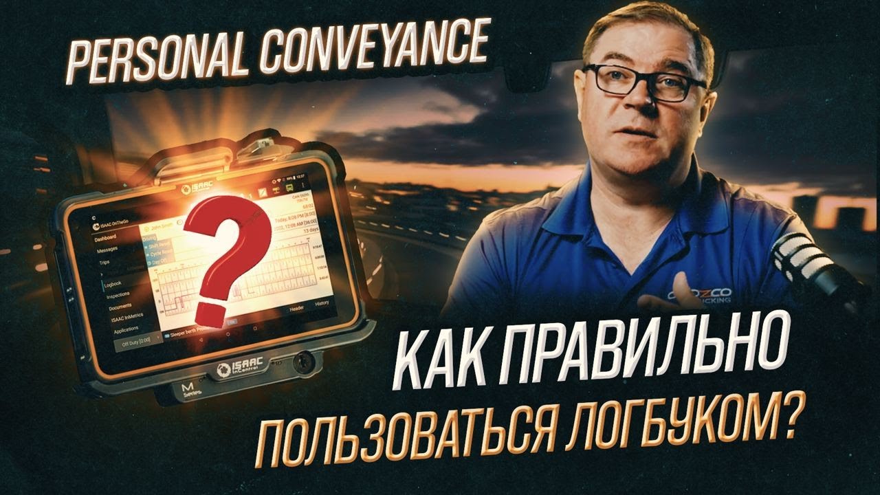 Как правильно пользоваться логбуком ? / Personal Conveyance
