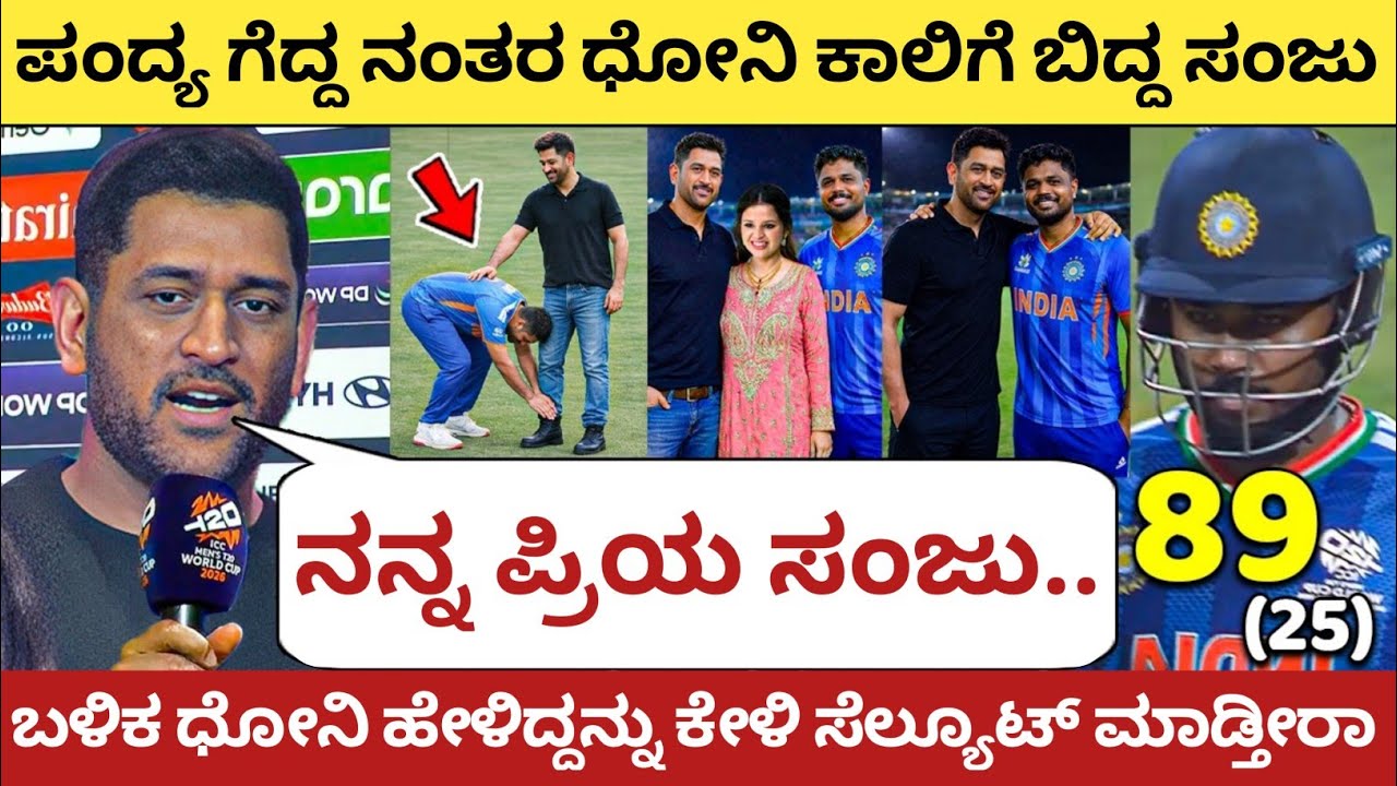 ಭಾರತ ಫೈನಲ್ ತಲುಪಿದ ಬಳಿಕ ಧೋನಿ ಸಂಜು ಬಗ್ಗೆ ಹೇಳಿದ್ದನ್ನು ಕೇಳಿ ಸೆಲ್ಯೂಟ್ ಮಾಡ್ತೀರಾ | IND vs ENG | Ms Dhoni | 