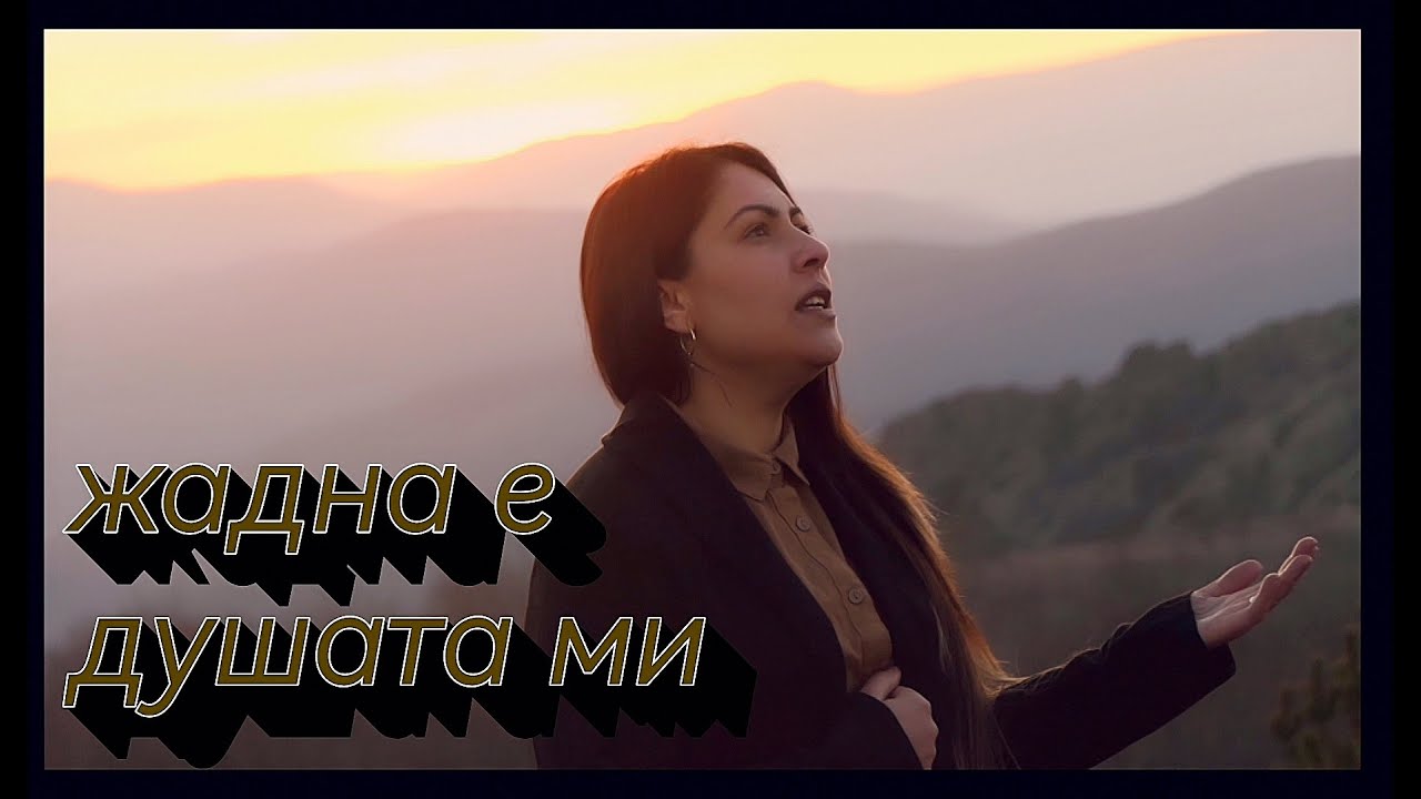 Румяна Чолакова - жадна е душата ми | Rumyana Cholakova - jadna e dushata mi  ( cover )