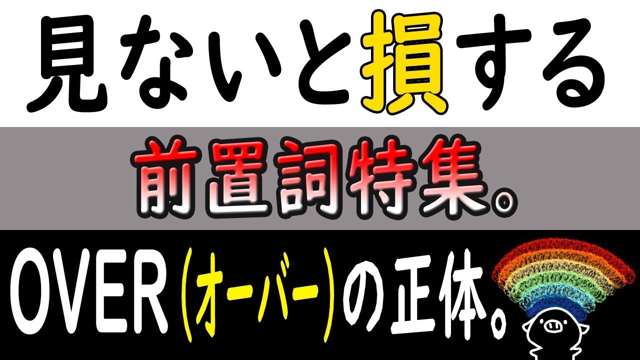 ほとんどの人が知らない「オーバー」のホントの意味。※必見