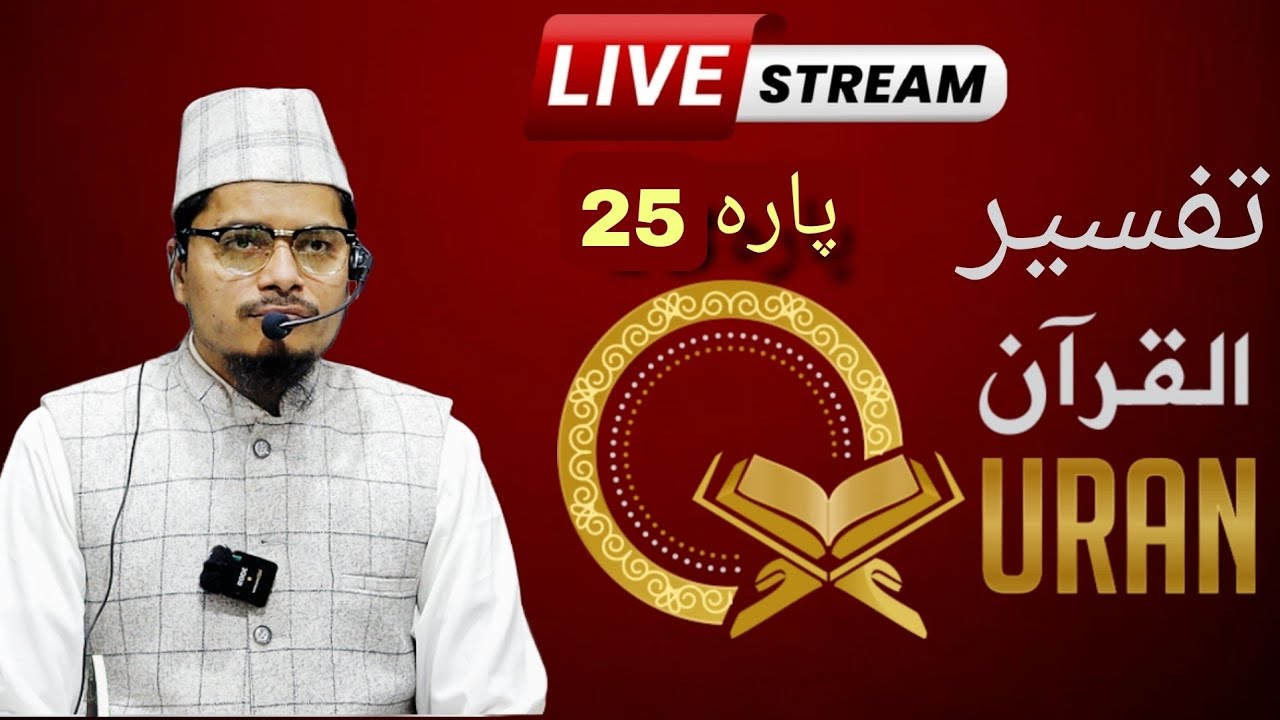 Tafseer E Quran || Para 25 || Maulana Abdul Gaffar Salafi Offical