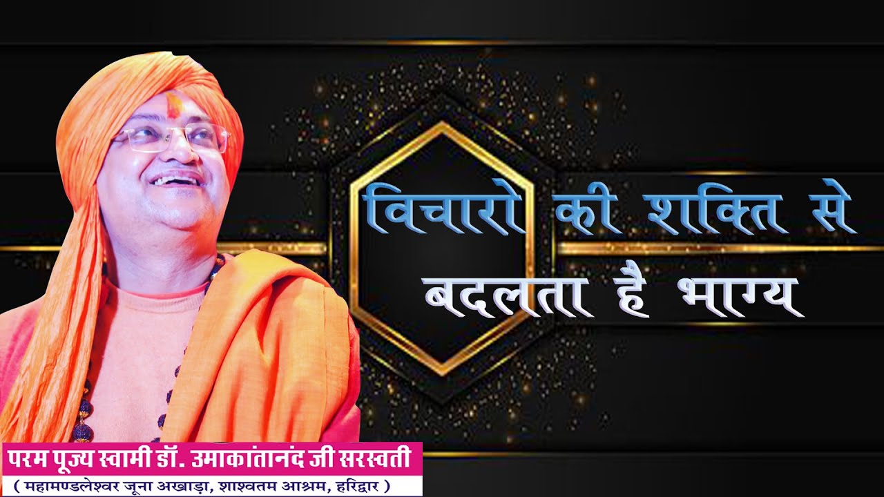 विचारों की शक्ति से भाग्य बदलता है  Swami Dr.UmakantanandSaraswatiJi Maharaj
