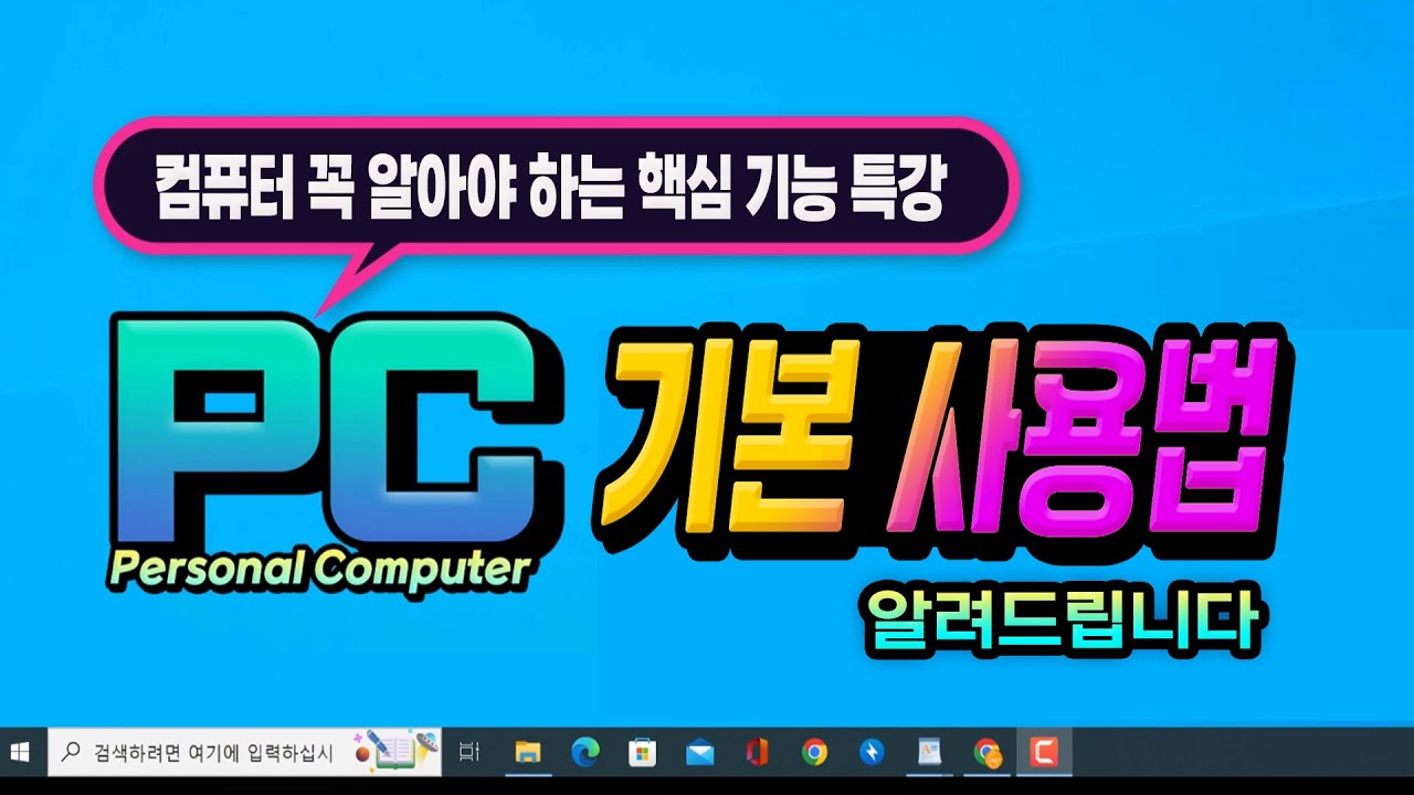 컴퓨터 사용자가 꼭 알아야 하는 핵심 기초 강의.