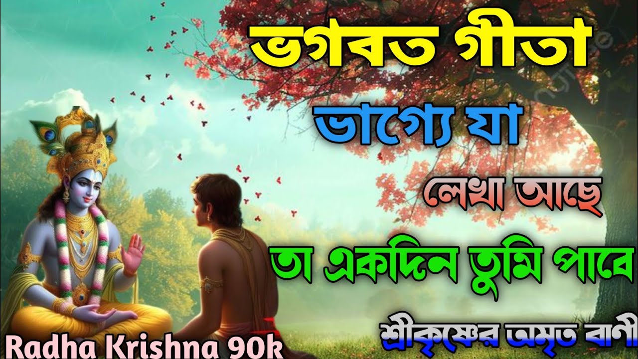 ভগবত গীতা ভাগ্যে যা লেখা আছে তা একদিন তুমি পাবে শ্রীকৃষ্ণের অমৃত বাণী। Bhagavad Gita .