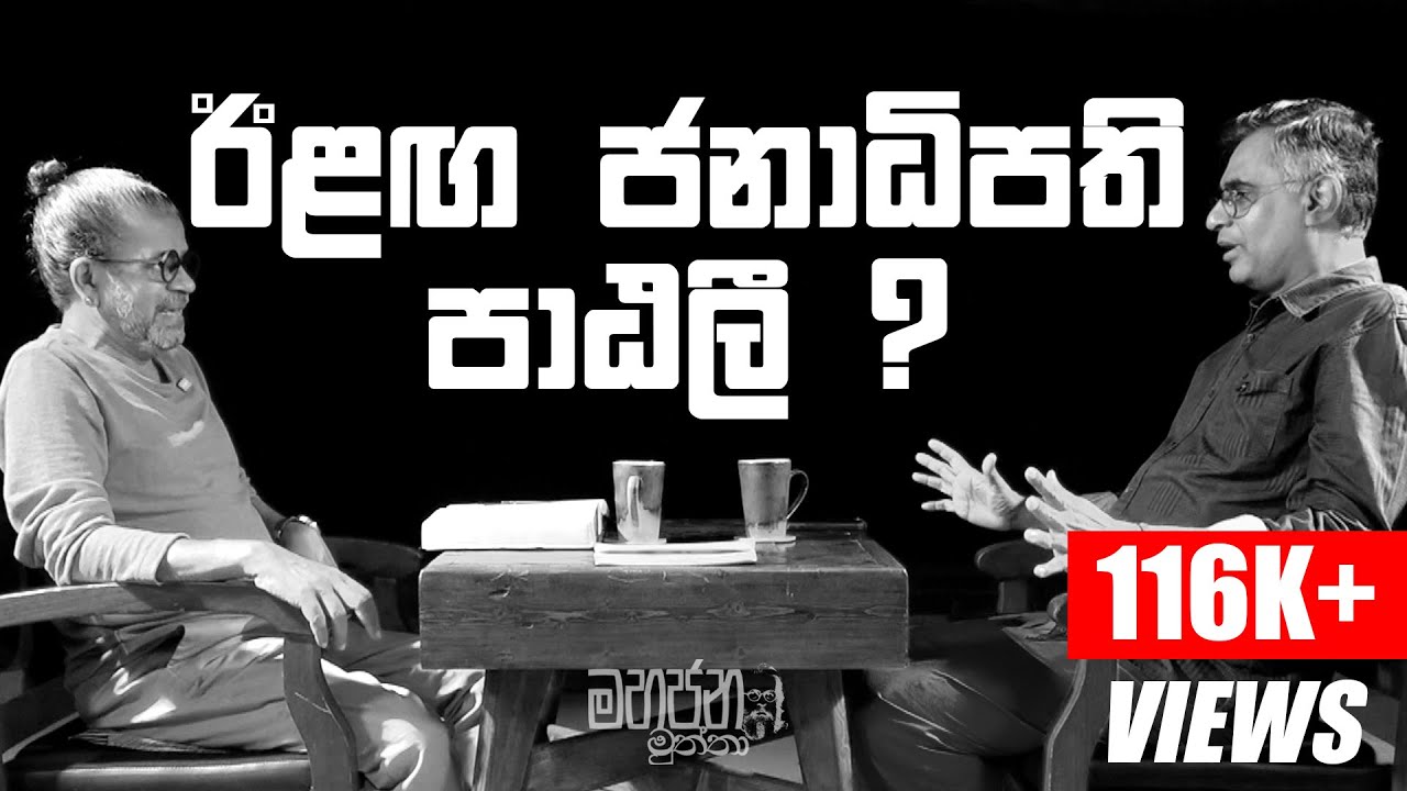 ඊළඟ ජනාධිපති පාඨලී ?