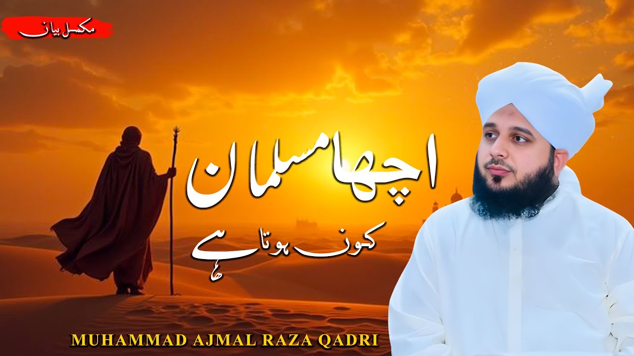 Acha Musalman Kon Hota Hei? | New Bayan 2026 | Ajmal Raza Qadri