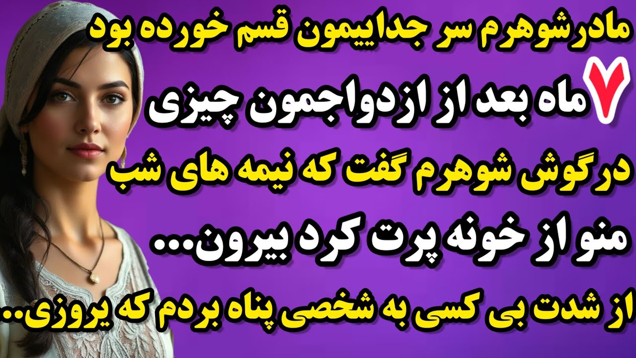 داستان واقعی : مادرشوهرم سر جداییمون قسم خورده بود😱داستانی تا آخرش قفلش میشی🤯