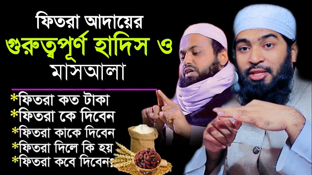 ফিতরা আদায়ের গুরুত্বপূর্ণ হাদিসের মাসআলা ২য় আরিফ বিন হাবিব mufti shah waliullah kasemi কাসেমী ওয়াজ