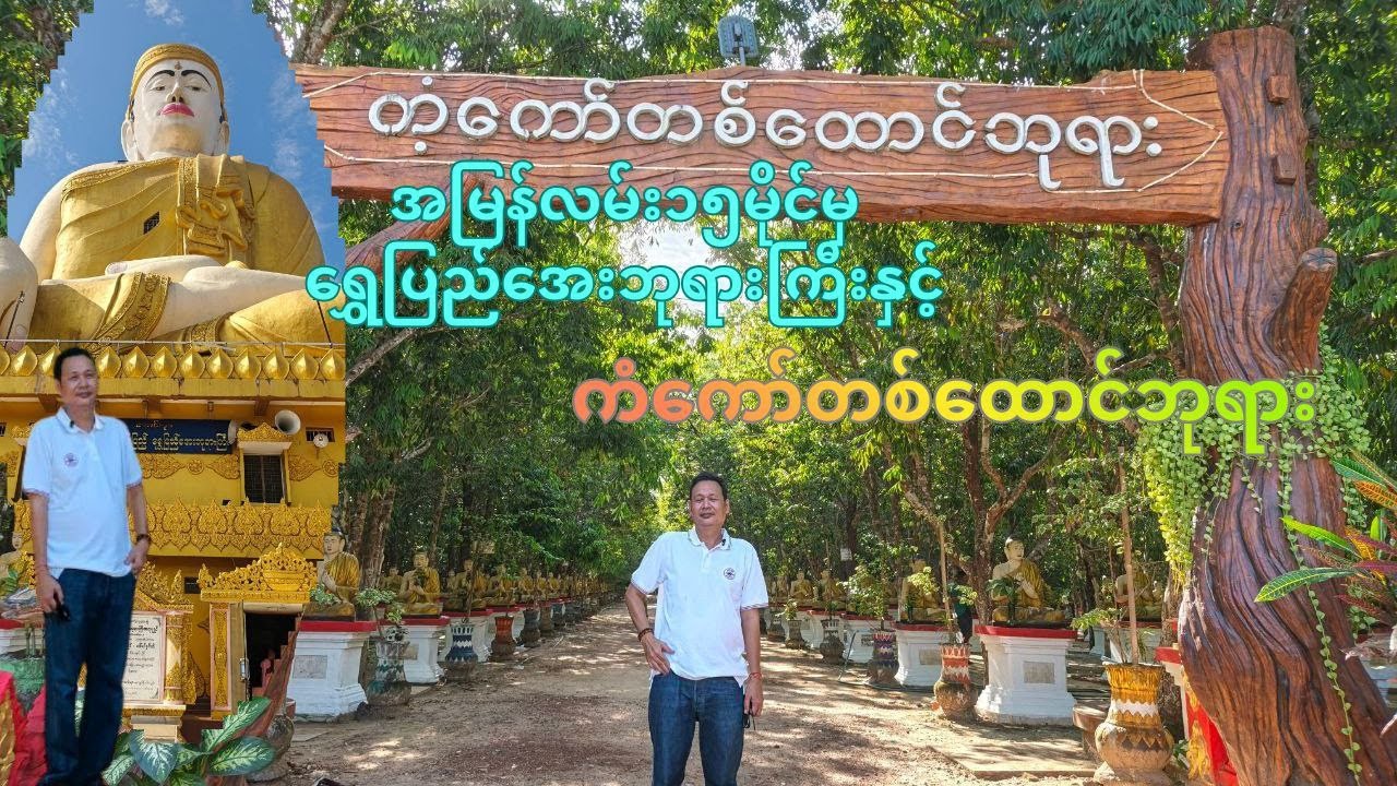 အမြန်လမ်း 15 မိုင်မှ ရွှေပြည်အေးဘုရားနှင့် ကံကော်တစ်ထောင်ဘုရား