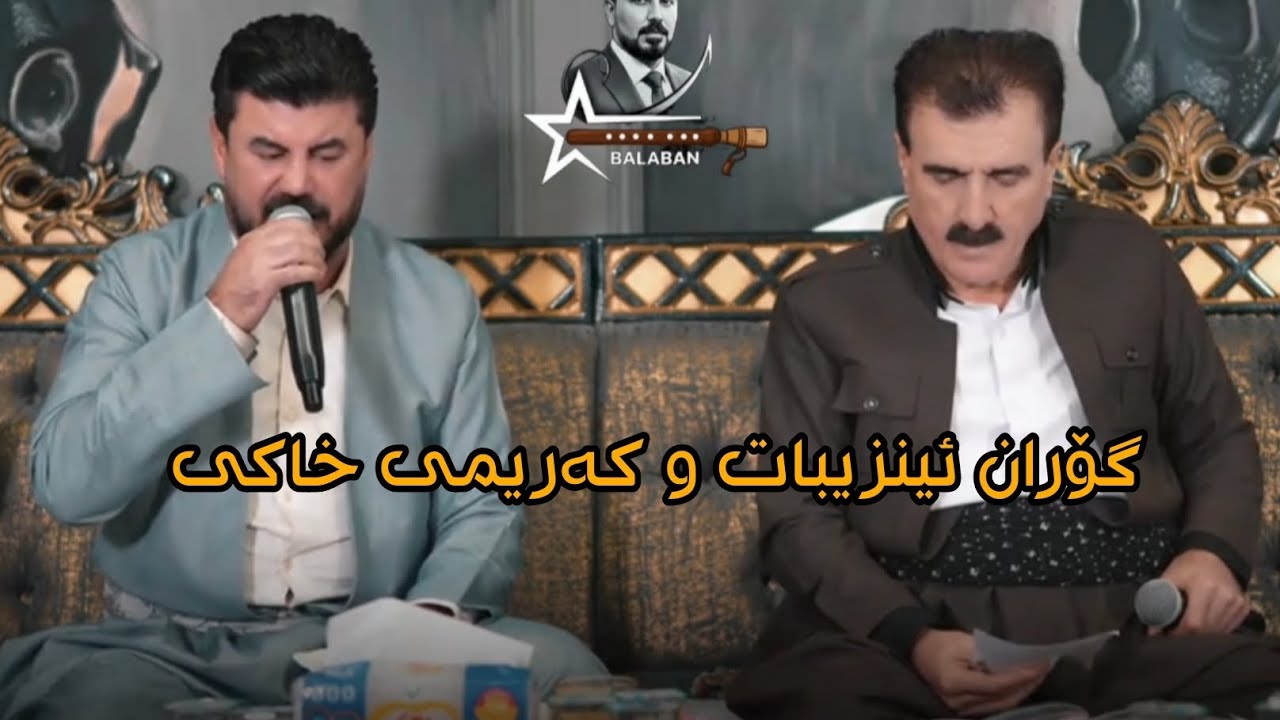 گۆران ئینزیبات و کەریم خاکی