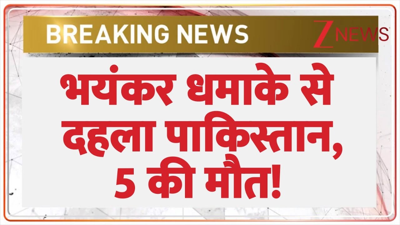 Pakistan Blast Today: पाकिस्तान में बहुत बड़ा हमला, 5 की मौत! | Breaking news | Ismail Khan | Latest