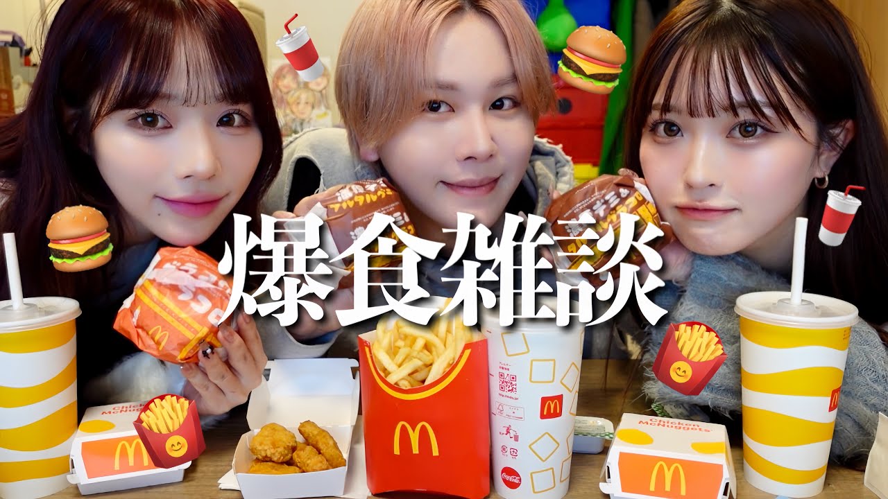 【爆食】マックの新作グラコロ食べ放題🎶キスの話してたら激ヤバエピソード暴露でカオスすぎる展開になったwww