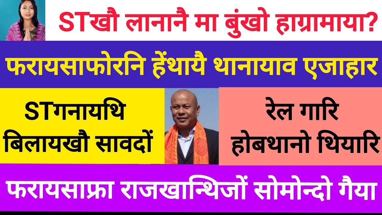 BodoNews dec1/थानायाव एजाहार होबाय। 