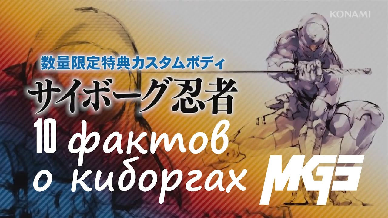 10 фактов о киборгах MGS
