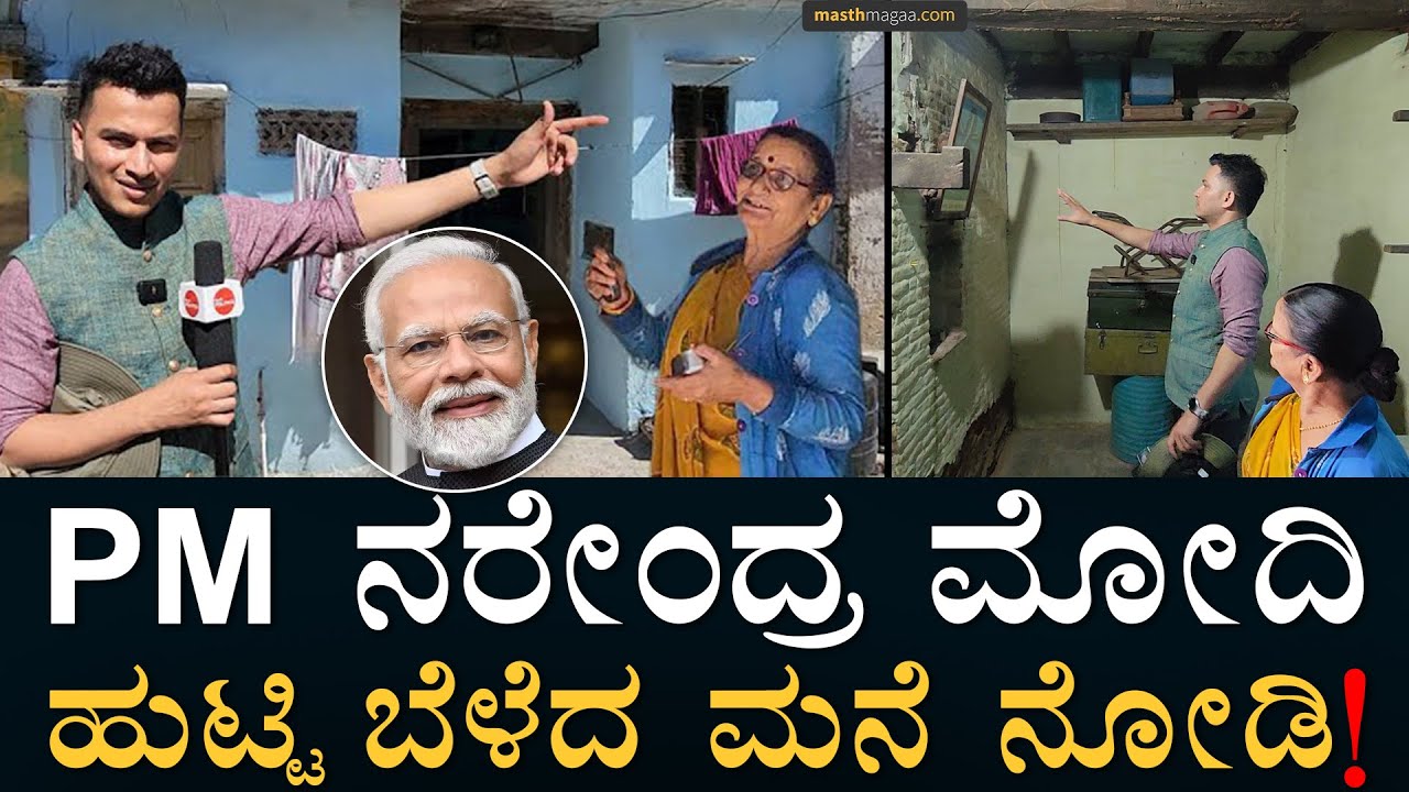 Re-Upload: ಮೋದಿಯ ಗುಡಿಸಿಲಿನಂತ ಮನೆ! | PM Narendra Modi's Home | PM Modi House | Masth Magaa