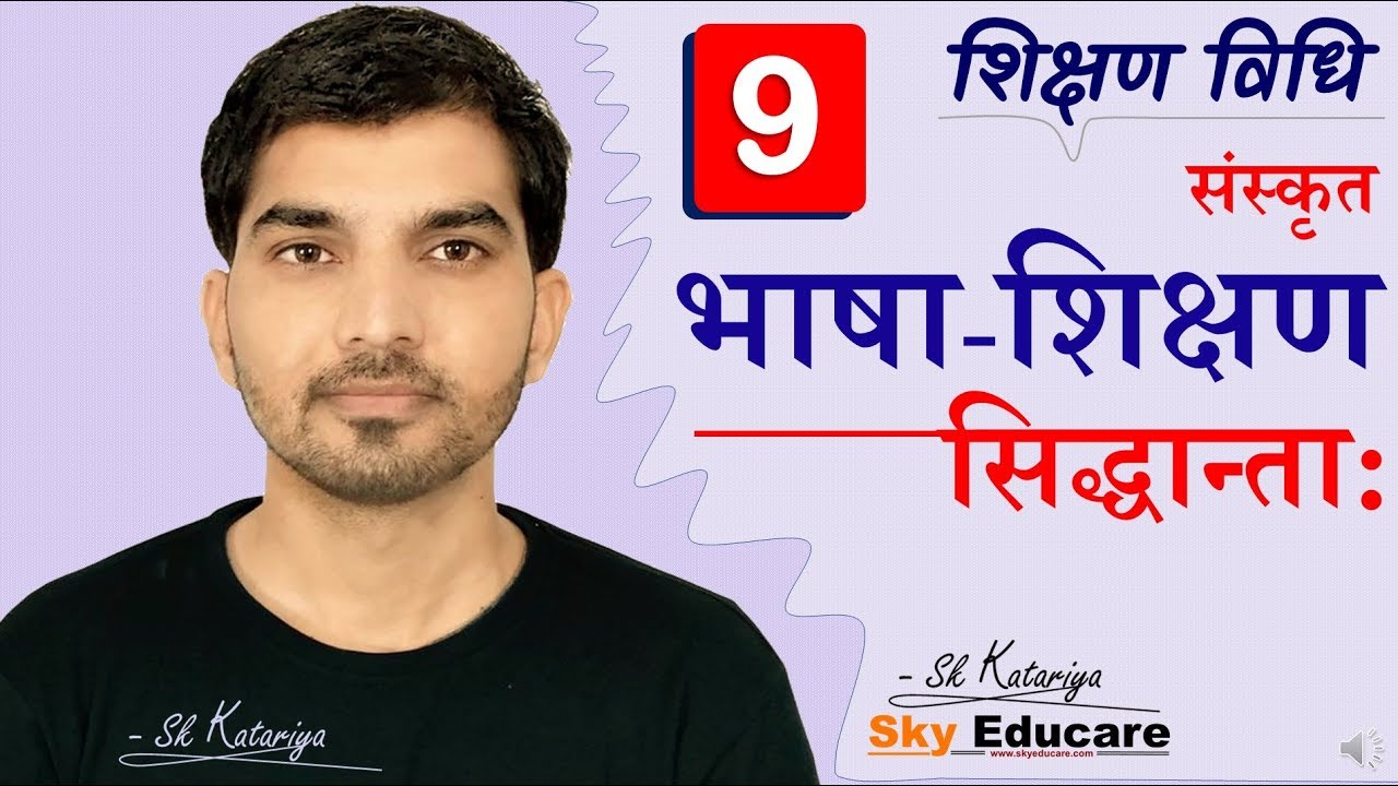 संस्कृत, शिक्षण विधियाँ, Part-9, Sanskrit Teaching methods, भाषा शिक्षण के सिद्धांत, shiksan sidhant