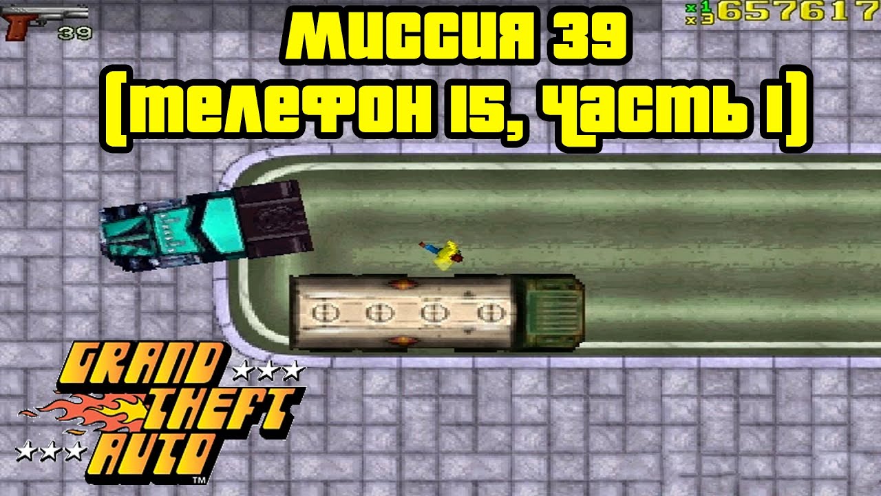 Прохождение GTA 1: Миссия 39 (Глава 3, Сан-Андреас, Телефон 15, Часть 1)