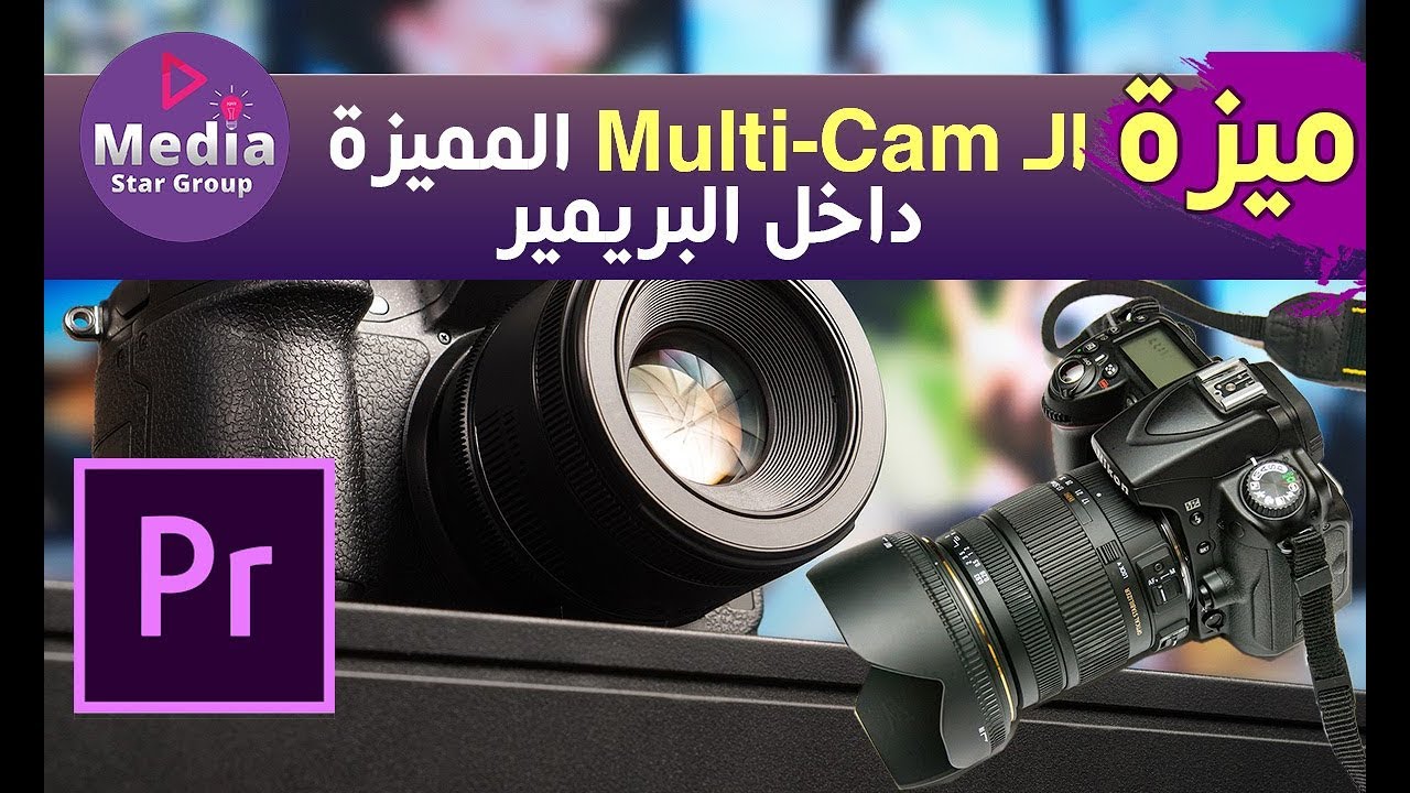شرح ميزة الـ Multi-Cam في البريمير|Adobe Premiere