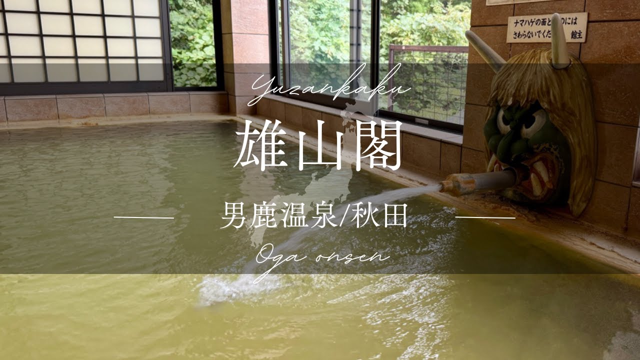 【源泉かけ流し】圧倒的な湯の花量！なまはげ×濃い温泉/男鹿温泉 /雄山閣/日本秘湯を守る会/秋田