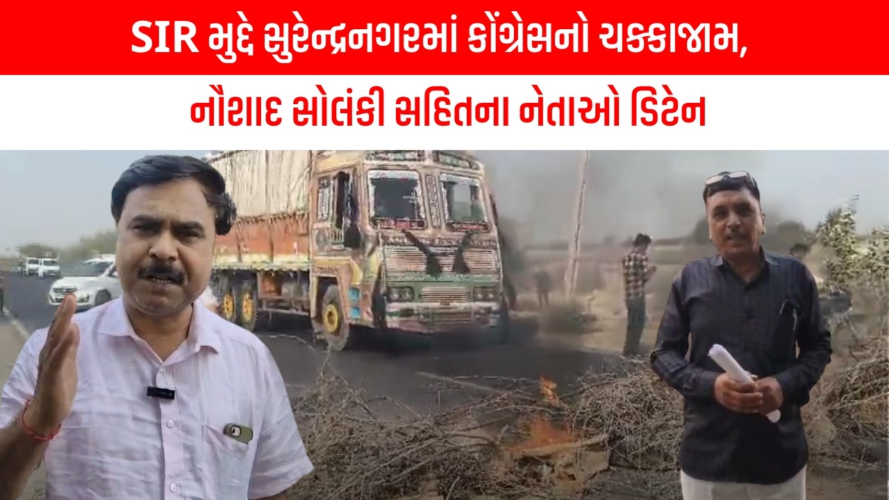 SIR મુદ્દે સુરેન્દ્રનગરમાં કોંગ્રેસનો ચક્કાજામ, નૌશાદ સોલંકી સહિતના નેતાઓ ડિટેન | Gujarati News