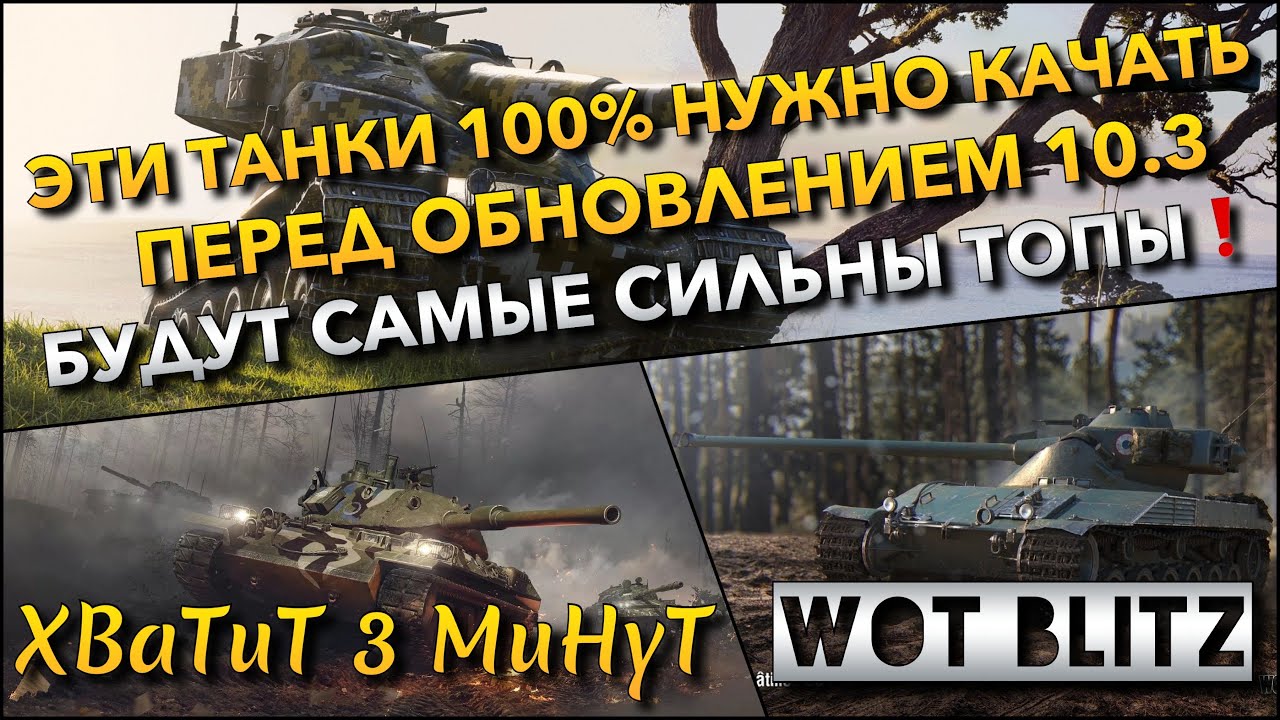 🔴Tanks | WoT Blitz ЭТИ ТАНКИ 100% НУЖНО КАЧАТЬ ПЕРЕД ОБНОВЛЕНИЕМ 10.3🔥 БУДУТ САМЫЕ СИЛЬНЫЕ ТОПЫ❗️