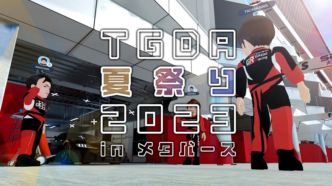 [アーカイブ] TGDA夏祭り2023 inメタバース