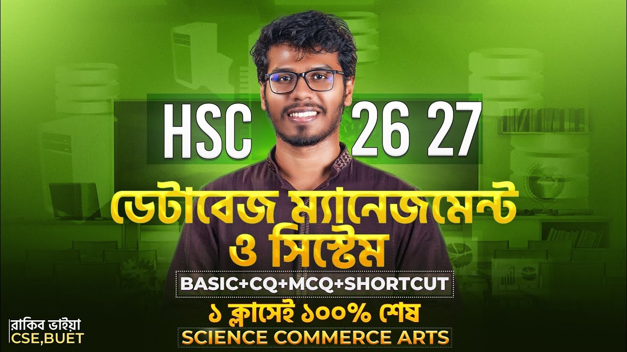 ১ ক্লাসেই ICT ৬ষ্ঠ অধ্যায়ের ১০০% প্রস্তুতি (Basic+CQ+MCQ) - HSC