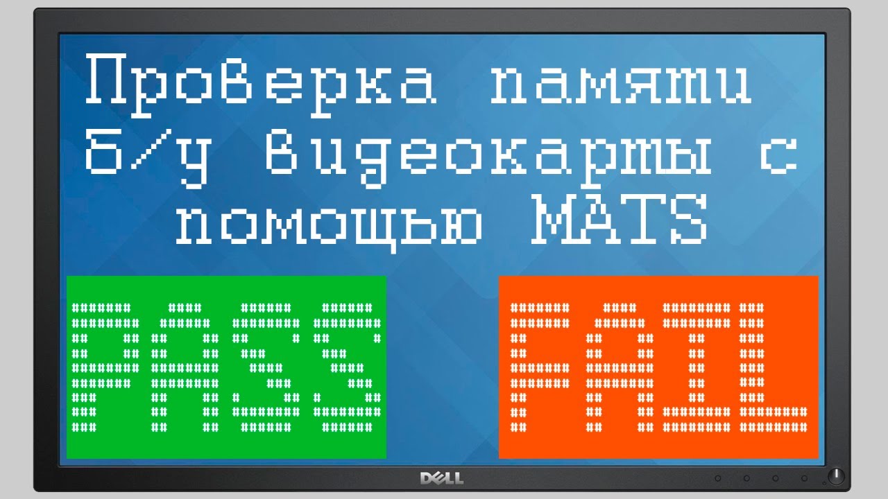 Подбор видеокарты с Авито. Ч.2 Как проверить память карты перед покупкой с помощью MATS!