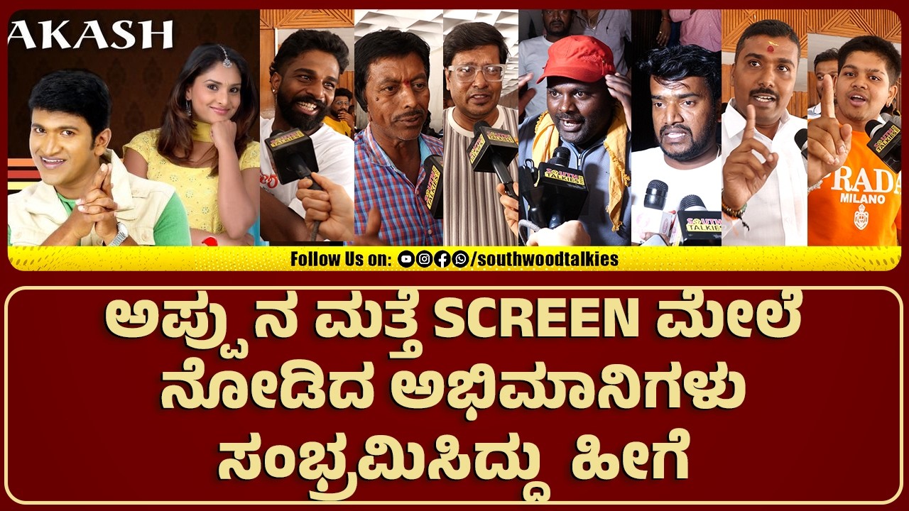 ಅಪ್ಪು ನ ಮತ್ತೆ Screen ಮೇಲೆ ನೋಡಿದ ಅಭಿಮಾನಿಗಳು ಸಂಭ್ರಮಿಸಿದ್ದು ಹೀಗೆ | Akash | Puneeth Rajkumar | Ramya
