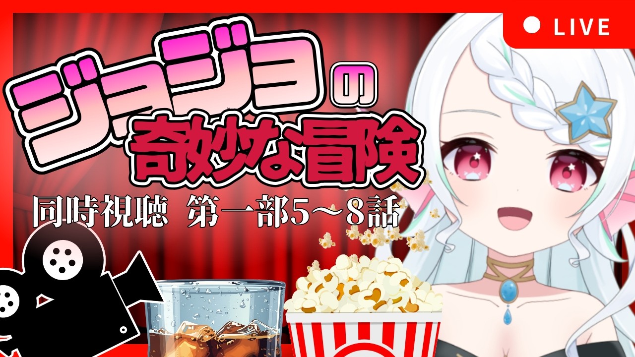 【 #初見歓迎 / #夜活配信 】ジョジョの奇妙な冒険を第一部から同時視聴！メメタァ！【 #雑談 】#新人Vtuber #Vtuber #葱埜ちゅな #ねぎのちゅな