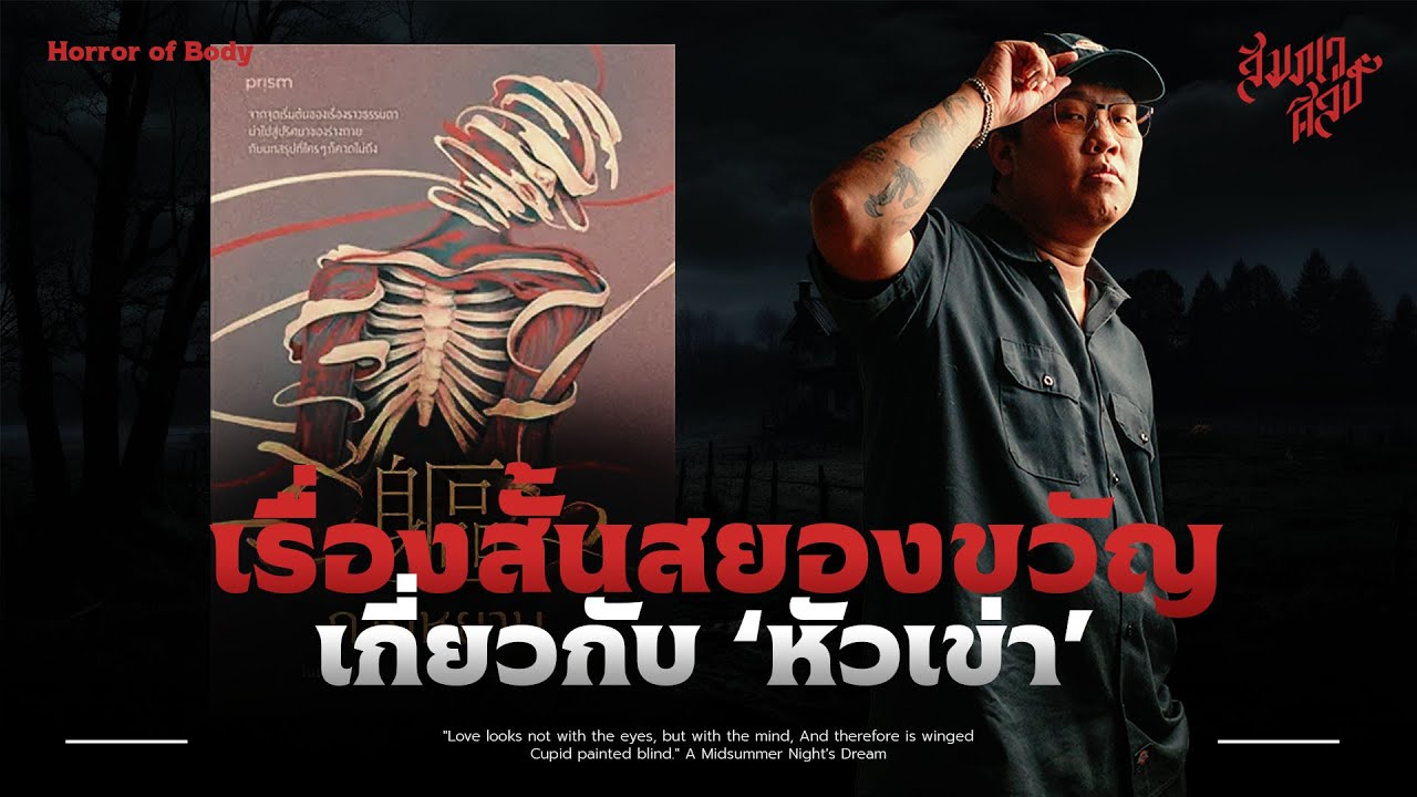 เรื่องสยองขวัญเกี่ยวกับ 'หัวเข่า'  | จากหนังสือ กายหยาบ 💀